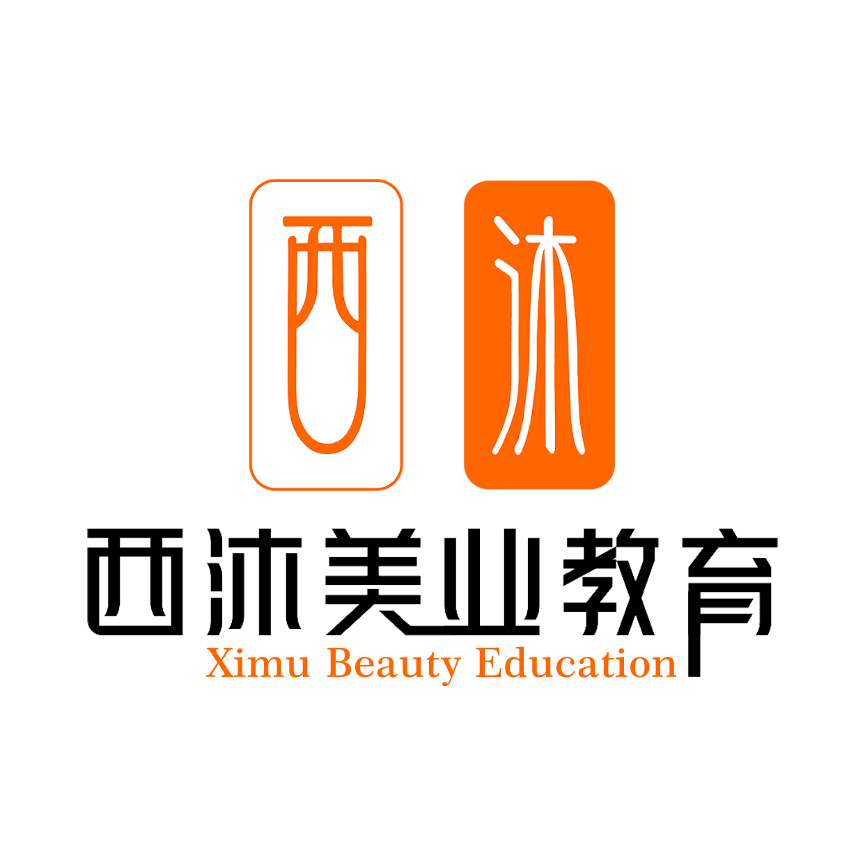 西沐美容美发化妆学校官方招生信息