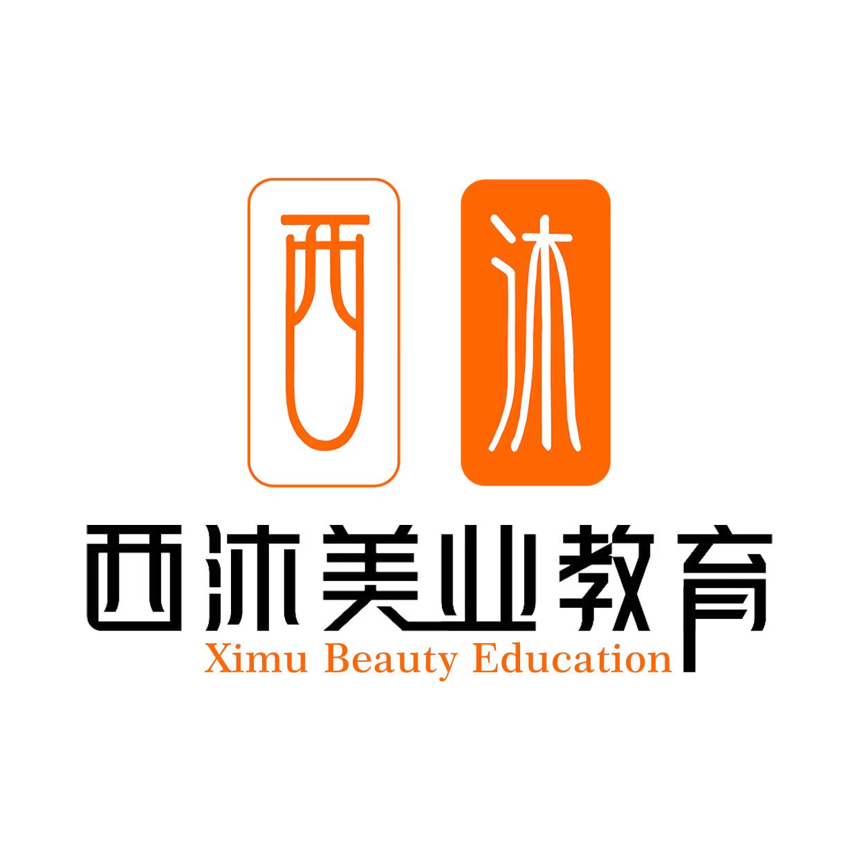 <b>西沐美容美发化妆培训学校2026年招生简</b>